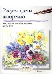 Книга Рисуем цветы акварелью