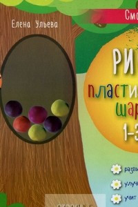 Книга Рисуем пластилиновыми шариками. 1-3 года