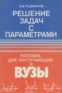 Книга Решение задач с параметрами. Пособие для поступающих в вузы