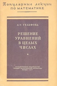 Книга Решение уравнений в целых числах