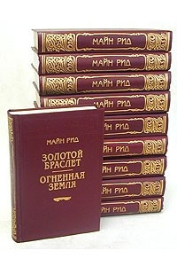 Книга Майн Рид. Комплект из 10 книг