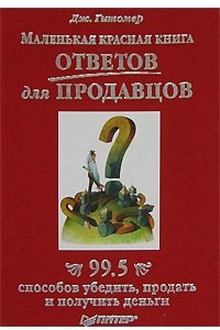 Книга Маленькая красная книга ответов для продавцов. 99.5 способов убедить, продать и получить деньги