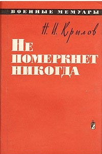 Книга Не померкнет никогда