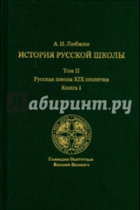 Книга История русской школы императорской эпохи. В 3-х томах. Том II. Русская школа XIX столетия. Книга I