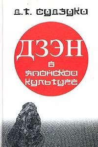 Книга Дзэн-буддизм в японской культуре