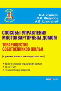 Книга Способы управления многоквартирным домом. Товарищество собственников жилья