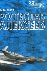 Книга Ростислав Алексеев. Конструктор крылатых кораблей