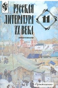 Книга Русская литература XX века. 11 класс. Практикум