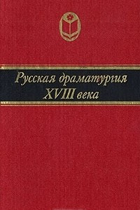 Книга Русская драматургия XVIII века