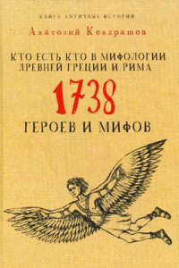 Книга Кто есть кто в мифологии Древней Греции и Рима. 1738 героев и мифов. Кондрашов А.