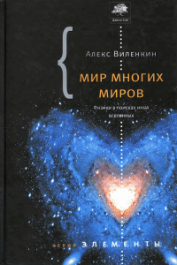 Книга Мир многих миров. Физики в поисках параллельных вселенных