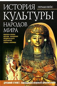 Книга История культуры народов мира. Древний Египет. Зарождение мировой цивилизации