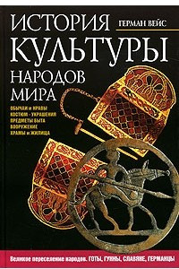 Книга История культуры народов мира. Великое переселение народов. Готы, Гунны, Славяне, Германцы