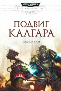 Книга Подвиг Калгара