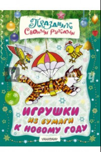 Книга Игрушки из бумаги к Новому году. Альбом самоделок