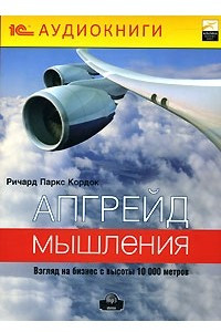 Книга Апгрейд мышления. Взгляд на бизнес с высоты 10 000 метров