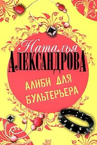 Книга Алиби для бультерьера