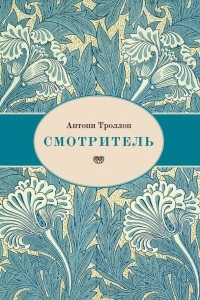 Книга Смотритель