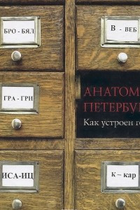 Книга Анатомия Петербурга. Как устроен город