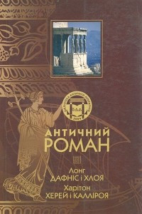 Книга Античний роман. Дафніс і Хлоя. Херей і Калліроя