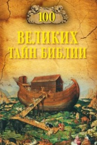 Книга 100 великих тайн Библии