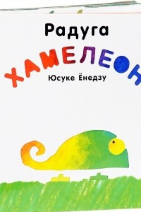 Книга Поляндрия. Радуга Хамелеон