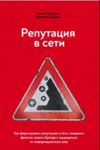 Книга Репутация в сети. Как формировать репутацию в сети, создавать фанатов своего бренда и защищаться