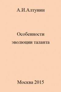 Книга Особенности эволюции таланта