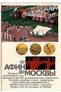 Книга От Афин до Москвы