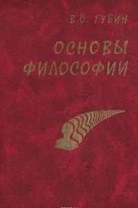 Книга Основы философии. Учебное пособие