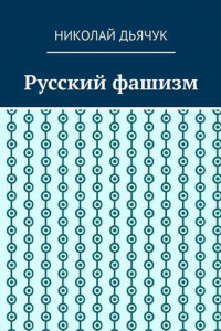 Книга Русский фашизм