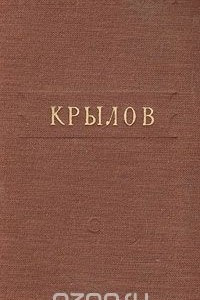 Книга И. А. Крылов. Басни и стихотворения