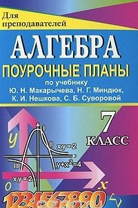 Книга Алгебра. 7 класс. Поурочные планы по учебнику Ю. Н. Макарычева, Н. Г. Миндюк, К. И. Нешкова, С. Б. Суворовой