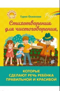 Книга Стихотворения для чистоговорения, которые сделают речь ребёнка правильной и красивой