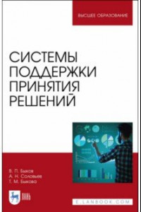 Книга Системы поддержки принятия решений