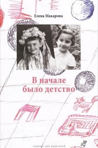 Книга В начале было детство