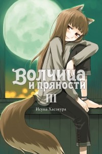 Книга Волчица и пряности. Том III