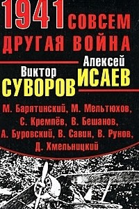 Книга 1941. Совсем другая война