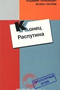 Книга Дневник. Конец Распутина (Воспоминания)