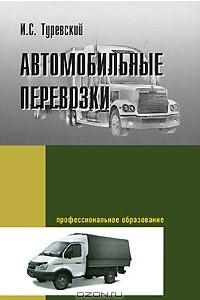 Книга Автомобильные перевозки