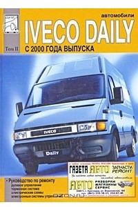 Книга Автомобили Iveco Daily с 2000 года выпуска. Том 2. Руководство по ремонту (рулевое управление, тормозная система, электрические схемы, электронные системы управления)