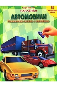 Книга Автомобили. Развивающая книжка с наклейками