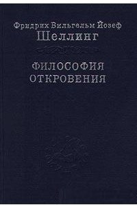 Книга Философия откровения. Том 2