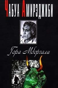 Книга Гора Мборгали