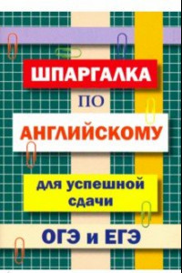 Книга Шпаргалка по английскому языку для сдачи ОГЭ и ЕГЭ