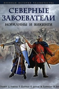 Книга Северные завоеватели. Норманны и викинги