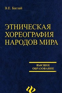 Книга Этническая хореография народов мира