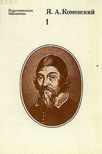 Книга Я. А. Коменский. Избранные педагогические сочинения. В двух томах. Том 1