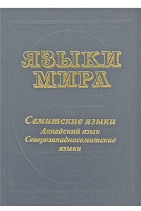 Книга Языки мира: Семитские языки. Аккадский язык. Северозападносемитские языки