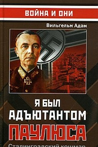 Книга Я был адъютантом Паулюса. Сталинградский кошмар